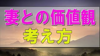 【テレフォン人生相談】妻との価値観・考え方   中川潤 \u0026 加藤諦三