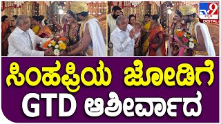 Vasista Haripriya Marriage: ವಸಿಷ್ಠ ಸಿಂಹ-ಹರಿಪ್ರಿಯಾ ಮದುವೆಗೆ ಬಂದ ಜಿ.ಟಿ ದೇವೇಗೌಡ | Tv9 Filmy Funda