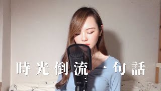 林家謙 - 時光倒流一句話Live Cover 翻唱 | JESS SIN