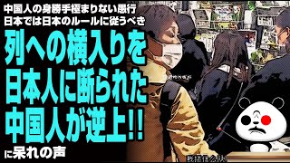 【文化の違い】列への横入りを日本人に断られた中国人が逆上が話題