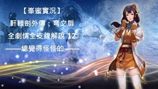 【峯蜜實況】軒轅劍外傳：穹之扉 全劇情全支線解說 12 總覺得怪怪的