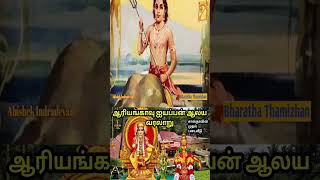 Aryankavu Temple History in Tamil#ஆரியங்காவு ஐயப்பன் கோவில் வரலாறு#shorts#aryankavu#aryankavu temple