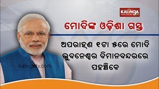 PM Modi to visit Odisha along with Union Minister tomorrow | Kalinga TV