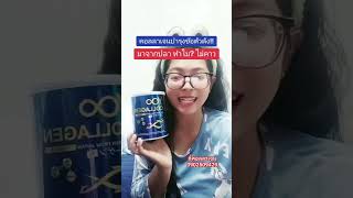 คอลลาเจนตัวดัง สกัดจากปลา ทำไมไม่คาว #ยูคอลลาเจน #ปุ๊กกี้คอลลาเจน #Collagen