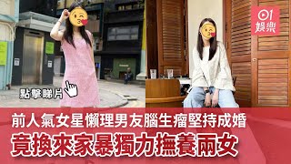 前人氣女星懶理男友腦生瘤堅持成婚　竟換來家暴獨力撫養兩女｜01娛樂｜渣男｜離婚｜單親