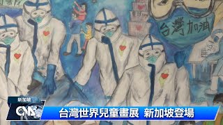 台灣世界兒童畫展 學童秀創作力｜中央社影音新聞