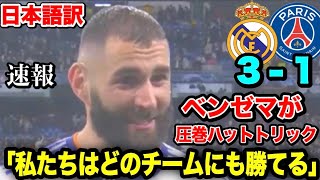 【速報】ハットトリックしたベンゼマの試合後インタビュー「毎試合が決勝戦」【レアルマドリード／パリサンジェルマン】