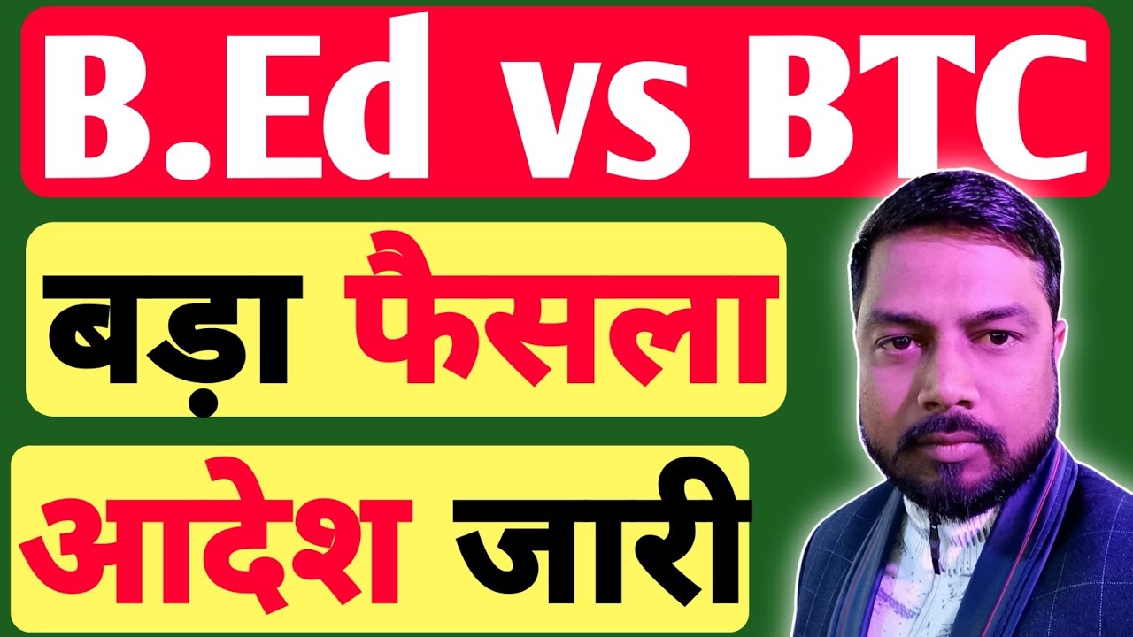 बड़ी खबर 🔥 Bed Vs BTC विवाद में Supreme Court से Order Date जारी / B Ed ...