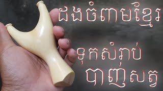 BO Slingshot រៀនធ្វើដងចំពាមងាយ​​ៗ