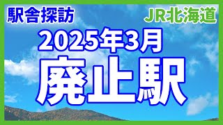 【速報】2025年3月廃止駅（JR北海道）【駅舎探訪】