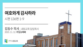 여호와께 감사하라 (시편 136편 1-9절)ㅣ나주 내정교회 김동수 담임목사 주일설교