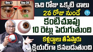 కంటి చూపు 10 రెట్లు పెరిగిపోతుంది | Improves Eyesight | Dr CL Venkat Rao | iD Health Care