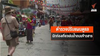 ตำรวจปรับแผนรับนักท่องเที่ยวเล่นน้ำข้าวสาร วันที่ 2