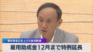 雇用助成金12月まで特例延長 最低賃金引き上げの負担軽減（2021年7月21日）