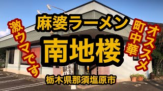 中華料理 南地楼（栃木県那須塩原市）人気の町中華の麻婆ラーメンが旨い！