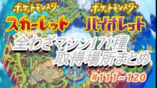 [ポケモンSV]入手できるわざマシン取得場所まとめ（個人調べ）#111~120