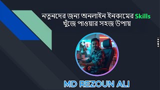 নতুনদের জন্য অনলাইন ইনকামের স্কিল খুঁজে পাওয়ার সহজ উপায়