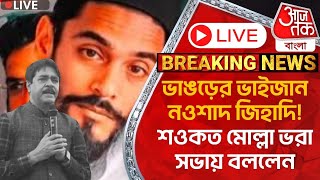 🛑Live Breaking:ভাঙড়ের ভাইজান নওশাদ জিহাদি! শওকত মোল্লা ভরা সভায় বললেন | Naushad Siddique | PN