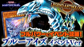 【遊戯王マスターデュエル】レジェンドアンソロジーでフルパワー発揮！ 純正ブルーアイズ イベントVer【デッキ紹介・対戦】