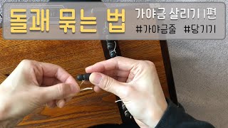 [고고가야금] 돌괘에 줄 묶고 푸는 방법ㅣ가야금 살리기 시리즈 1