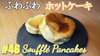 【リクエスト】#46 卵1個で作るふわふわスフレホットケーキ～Soufflé Pancakes～