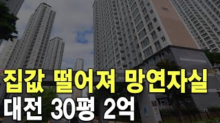 대전 30평 2억 집값 떨어져 망연자실