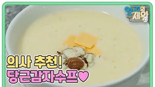 추운 겨울에 딱~! 의사가 강추하는 당근감자수프♥ MBN 211123 방송