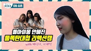 [킥스온에어] 돌아이몽 안혜진, 영상 속 자기 모습을 직접 확인하다!