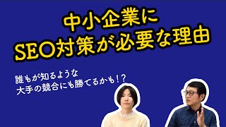 中小企業にSEO対策が必要な理由とは？