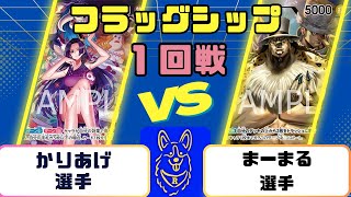 【ワンピース】フラッグシップバトル　１回戦　青ハンコックVS黒CP0ルッチ