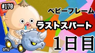 【城ドラ】フレームラスト1日目！〜otuソロ#170〜