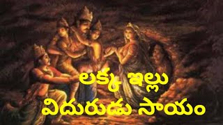 మహాభారతం part 24 // వారనావతం లక్క house // లక్క ఇంటికి నిప్పు పెట్టడం // పంచ పాండవులను చంపాలనుకోవడం