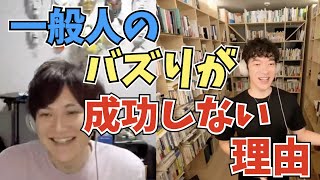 【DaiGo】一般人のバズりが成功しない理由。この差でバズりが成功するか決まります【切り抜き】