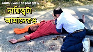 দ্বায়িত্বটা আমাদেরও|Mind changing shortfilm|জাতীয় পরিষ্কার-পরিচ্ছন্নতা দিবস ২০১৮|