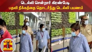 டெல்லி சென்றார் கிரண்பேடி - பதவி நீக்கத்தை தொடர்ந்து டெல்லி பயணம் | Kiran Bedi