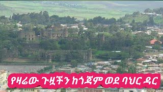 የዛሬው ጉዟችን ከጎጃም ወደ. ባህር ዳር