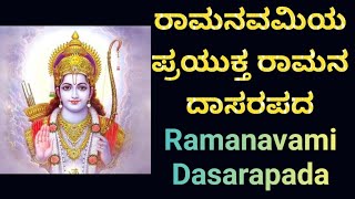 ರಾಮನವಮಿಯ ಪ್ರಯುಕ್ತ ರಾಮನ ದಾಸರಪದ ll Ramanavami Dasarapada with lyrics ll #gaanakale