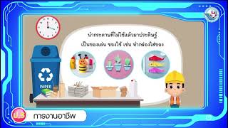 การงานอาชีพ ป.5 : การใช้กระดาษอย่างประหยัด : คลังสื่อ พว.