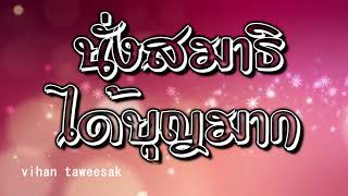 อมตะนิทาน เรื่อง ทำไมนั่งสมาธิ ถึงได้บุญมาก แท้ที่จริงแล้ว นั่งสมาธิแล้วได้บุญเพราะอย่างนี้นี่เอง