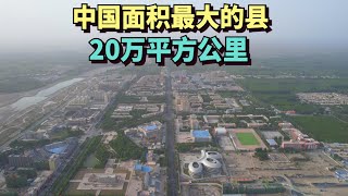 实拍中国最大的县，面积20万平方公里等于江苏浙江之和，人口只有8万