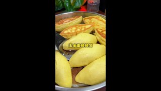 玉米面用开水一烫，居然做出这么好吃的美食，松软易消化 #玉米饼 #粗粮细作 #玉米面 #黄金玉米饼 #玉米馒头