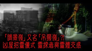 ※經典重溫※2011年【《怪談》靈異直播 】柒︱調景嶺凶屋 I︱「調景嶺」又名「吊頸嶺」?! 凶屋招靈儀式 靈探者與靈體交感