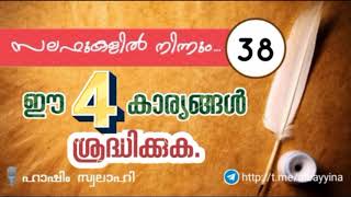 സലഫുകളിൽ നിന്നും(38)- ഈ നാല് കാര്യങ്ങൾ ശ്രദ്ധിക്കുക. | ഹാഷിം സ്വലാഹി وفقه الله