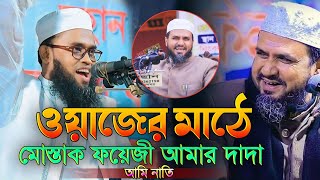 ওয়াজের মাঠে মোস্তাক ফয়েজী আমার দাদা আমি নাতি, এক মাহফিলে যা ঘটেছিলো মোস্তাক ফয়েজীর সাথে