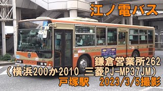 ＜江ノ電バス＞鎌倉営業所262（横浜200か2010 三菱PJ-MP37JM） 戸塚駅　2023/3/5撮影