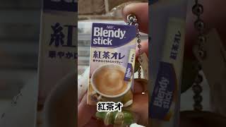 3月新作ガチャ【Blendy stick】