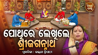 ପୋଥିରେ ଲେଖିଲେ ଜଗନ୍ନାଥ  | Satyapathe Ghenijao Mate | Prabachak - Kalpana Tripathy | FEP -146