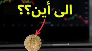 البيتكوين الى أين يتجه؟؟