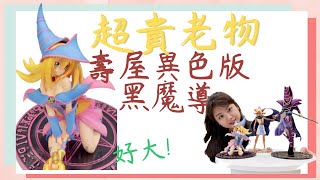 【pvc開箱】超貴老物!!異色限定版壽屋黑魔導 黑魔導女孩 遊戲王pvc