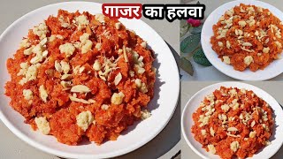 शादियों वाला गाजर का हलवा अब कोई भी बना ले | Gajar Ka Halwa l Carrot Halwa l Gajar Halwa Recipe